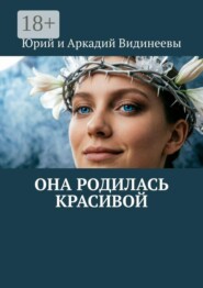 Она родилась красивой