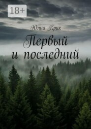 Первый и последний