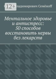 Ментальное здоровье и антистресс: 50 способов восстановить нервы без лекарств