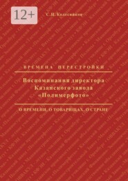 Воспоминания директора Казанского завода «Полимерфото». Времена перестройки: о времени, о товарищах, о стране