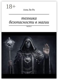 Техника безопасности в магии. Часть 5