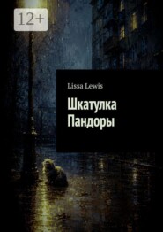Шкатулка Пандоры