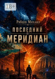 Последний меридиан