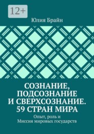 Сознание, подсознание и сверхсознание. 59 стран мира. Опыт, роль и Миссия мировых государств