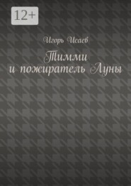 Тимми и пожиратель Луны