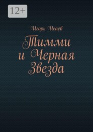 Тимми и Черная Звезда