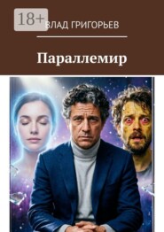 Параллемир