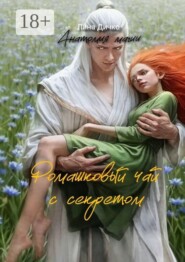 Ромашковый чай с секретом. Анатомия магии