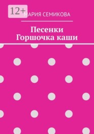 Песенки Горшочка каши