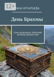 День Брахмы. Семь маленьких творений, которые держат мир