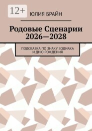 Родовые Сценарии 2026—2028. Подсказка по знаку зодиака и дню рождения