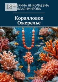 Коралловое ожерелье