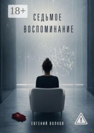 Седьмое воспоминание