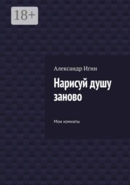 Нарисуй душу заново. Мои комнаты