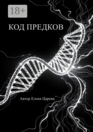 Код предков