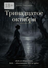Тринадцатое октября. Вода не обманывает. Вода — единственное, что не врёт» — из дневника Варвары, 1891
