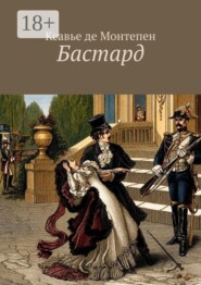 Бастард
