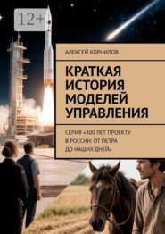 Краткая история моделей управления. Серия «300 лет проекту в России: от Петра до наших дней»