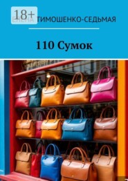 110 Сумок