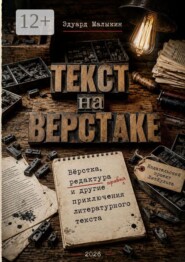 Текст на верстаке. Вёрстка, редактура и другие приключения литературного текста