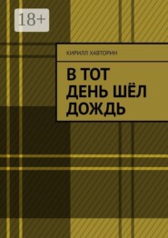 В тот день шёл дождь