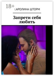 Запрети себя любить