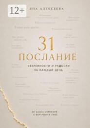 31 послание уверенности и радости на каждый день. От хаоса сомнений — к внутренней силе