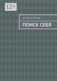 Поиск себя