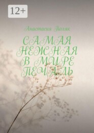 Самая нежная в мире печаль