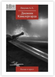 Дневник кавалергарда: Палаш и крест