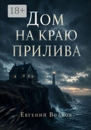 Дом на краю прилива