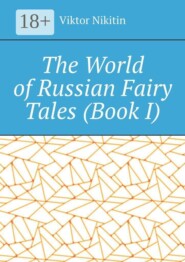 The World of Russian Fairy Tales. Book I