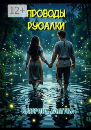 Проводы русалки