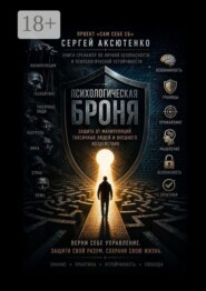 Психологическая броня