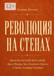 Революция на стенах. Мексиканский мурализм: Диего Ривера, Хосе Клементе Ороско и Давид Альфаро Сикейр
