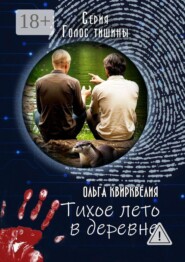 Тихое лето в деревне