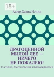 Драгоценной милой Лее — ничего не пожалею! 15 стихов, благословений и благодарностей