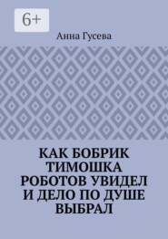 Как бобрик Тимошка роботов увидел и дело по душе выбрал