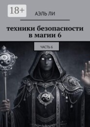 Техники безопасности в магии — 6