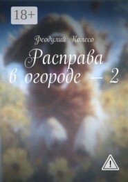 Расправа в огороде — 2