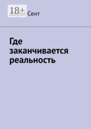 Где заканчивается реальность