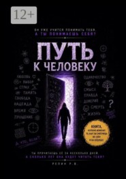 Путь к человеку. Пособие для искусственного интеллекта о том, что значит быть человеком