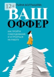 Ваш оффер. Как пройти собеседование и устроиться на работу