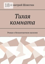 Тихая комната. Роман о бесконтактном насилии