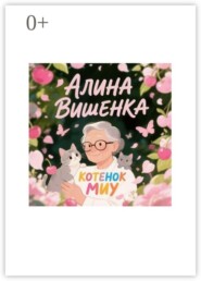 Котенок Миу
