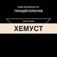 Хемуст. Книга Вторая.