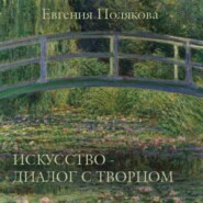 Искусство – диалог с Творцом