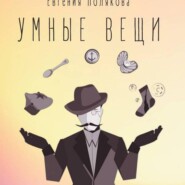 Умные вещи