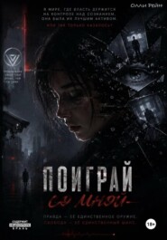 Поиграй Со Мной