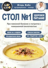 СТОЛ  1. Здоровое питание при язвенной болезни и гастритах с повышенной кислотностью